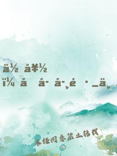 你好，兔子學長